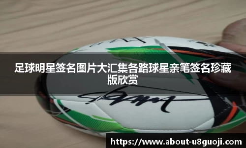 足球明星签名图片大汇集各路球星亲笔签名珍藏版欣赏