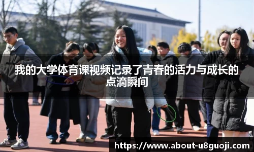 我的大学体育课视频记录了青春的活力与成长的点滴瞬间