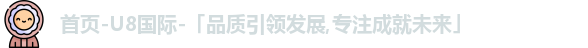 u8国际
